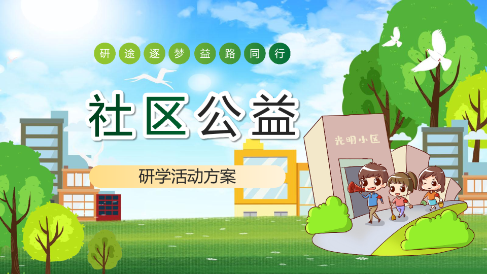 2026青少年社区公益研学活动方案【暑期活动】