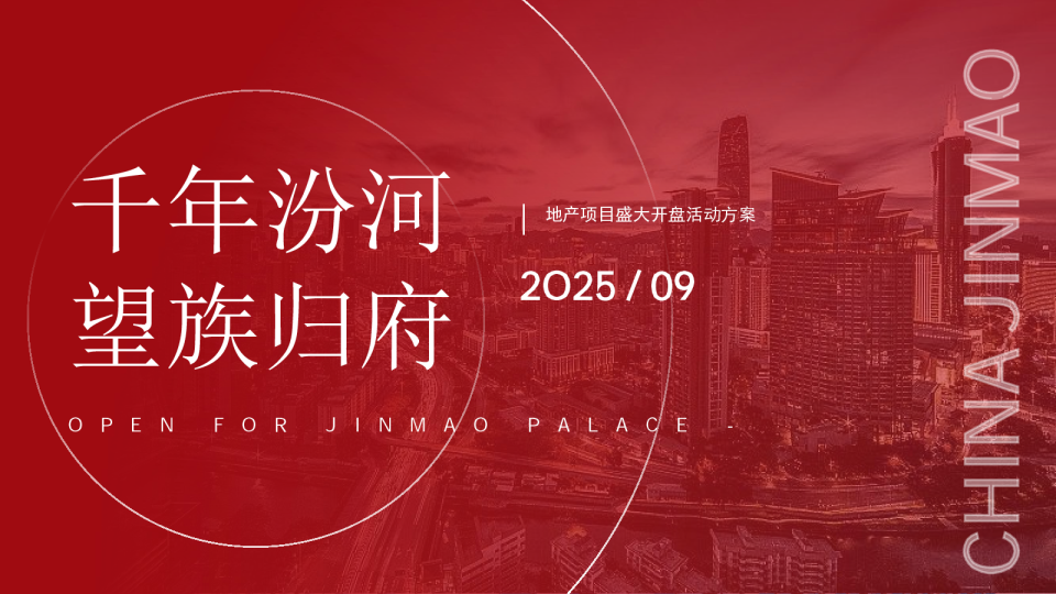 地产项目盛大开盘活动方案【开盘活动】
