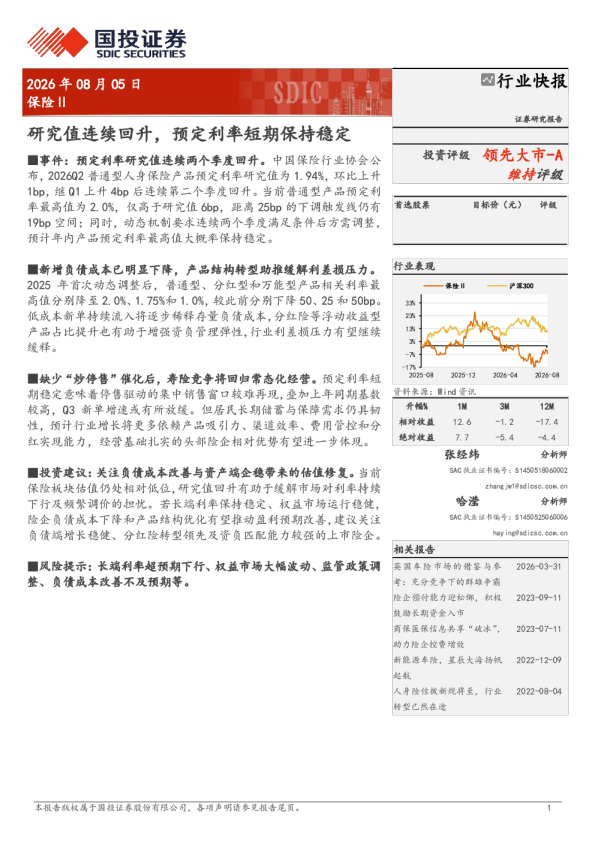 保险Ⅱ行业：研究值连续回升，预定利率短期保持稳定