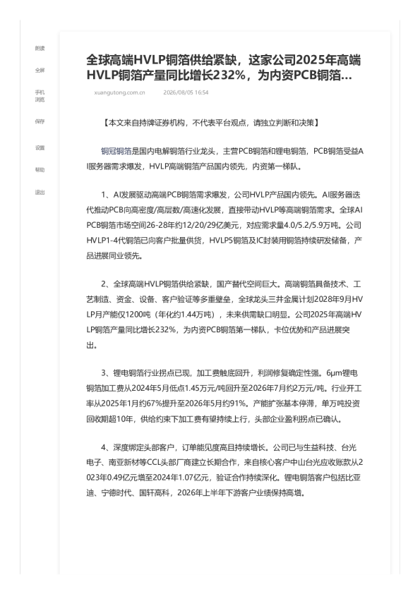 全球高端HVLP铜箔供给紧缺，这家公司2025年高端HVLP铜箔产量同比增长232%，为内资PCB铜箔…