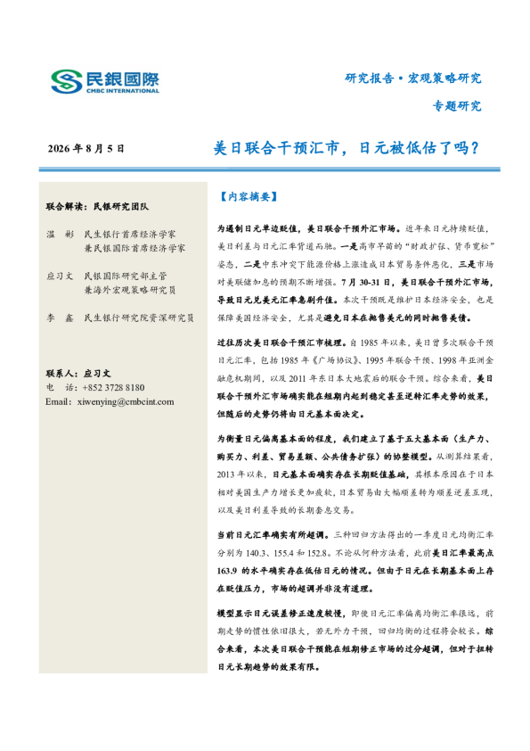专题研究：美日联合干预汇市，日元被低估了吗？