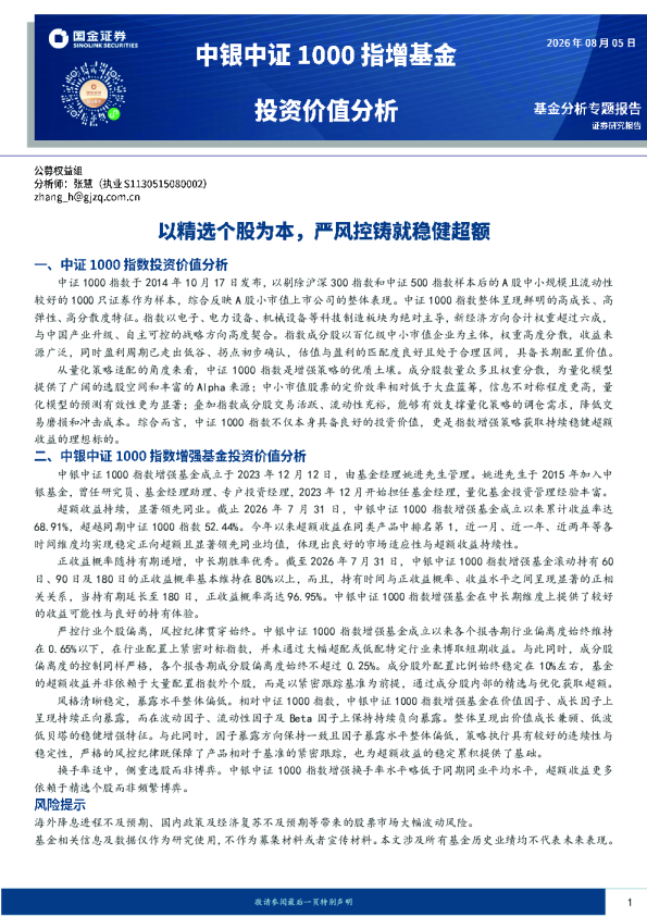 中银中证1000指增基金投资价值分析：以精选个股为本，严风控铸就稳健超额