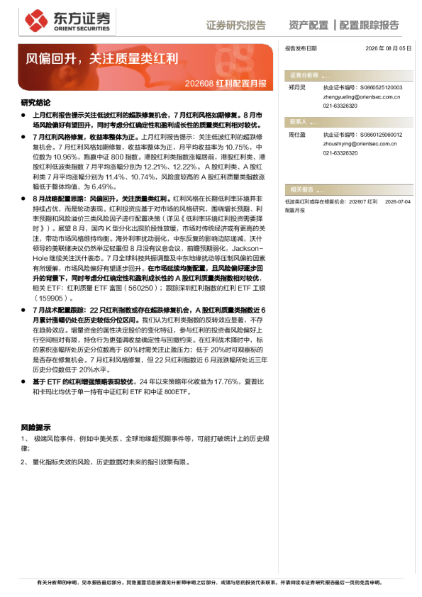 202608红利配置月报——风偏回升，关注质量类红利
