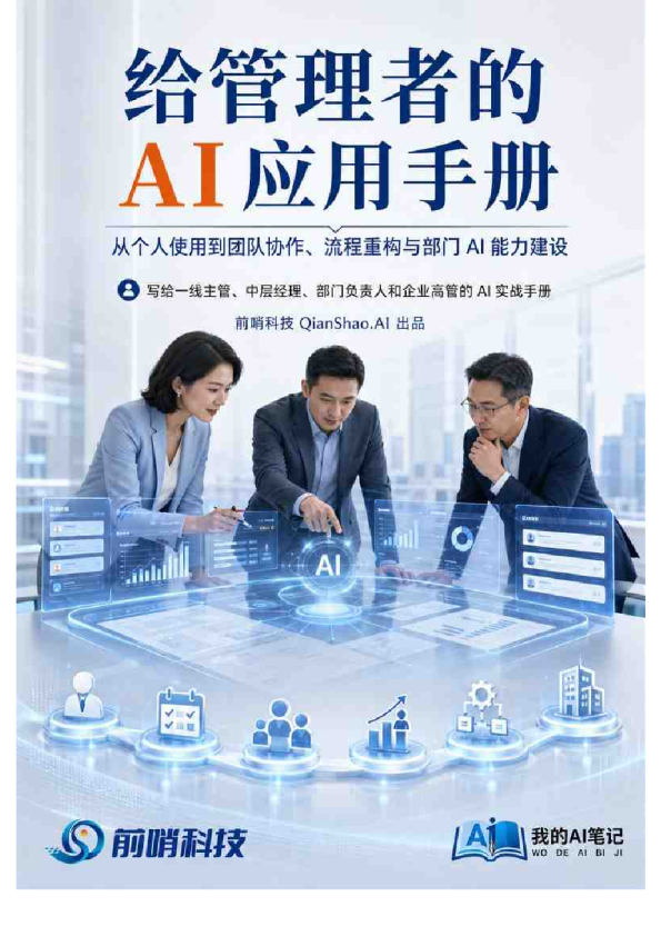 给管理者的AI应用手册V1.2