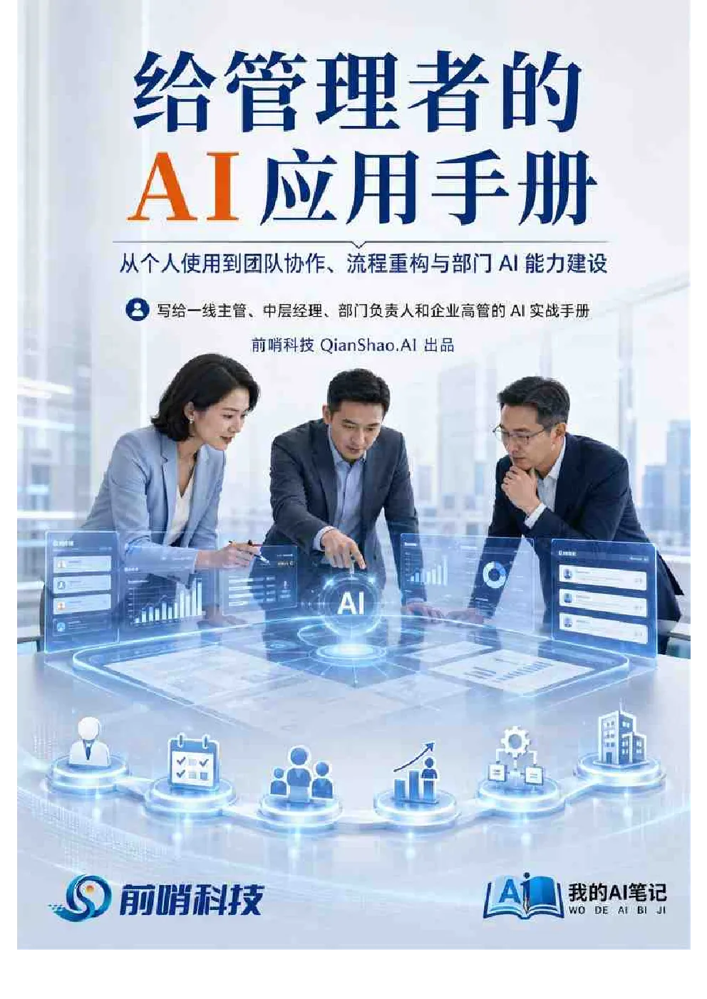 给管理者的AI应用手册V1.2