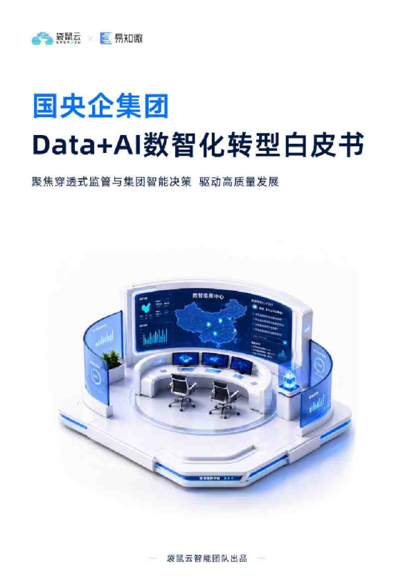 2026国央企集团DataAI数智化转型白皮书-袋鼠云