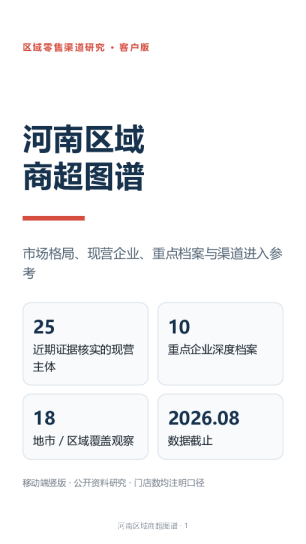 河南区域商超图谱