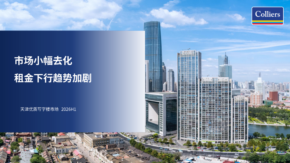 天津优质写字楼市场2026H1