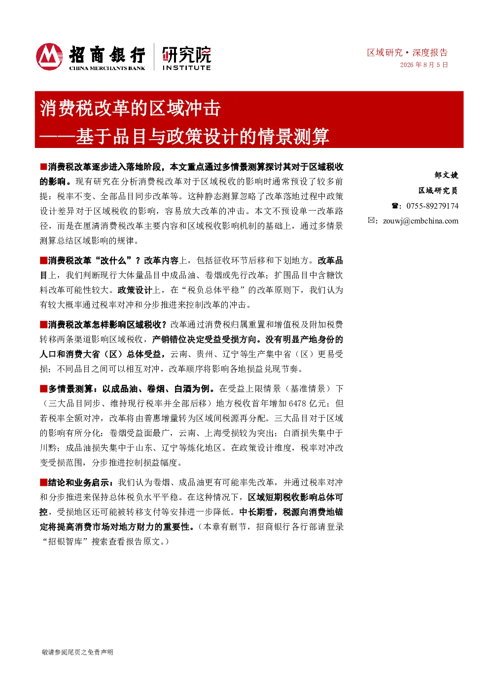 消费税改革的区域冲击——基于品目与政策设计的情景测算