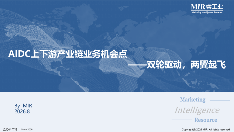 AIDC上下游产业链业务机会点——双轮驱动，两翼起飞