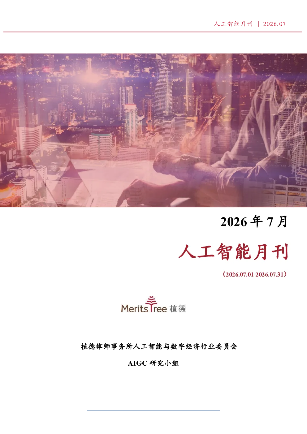 植德人工智能月报
