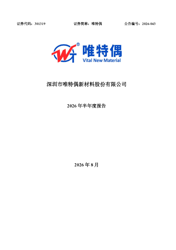 唯特偶：2026年半年度报告