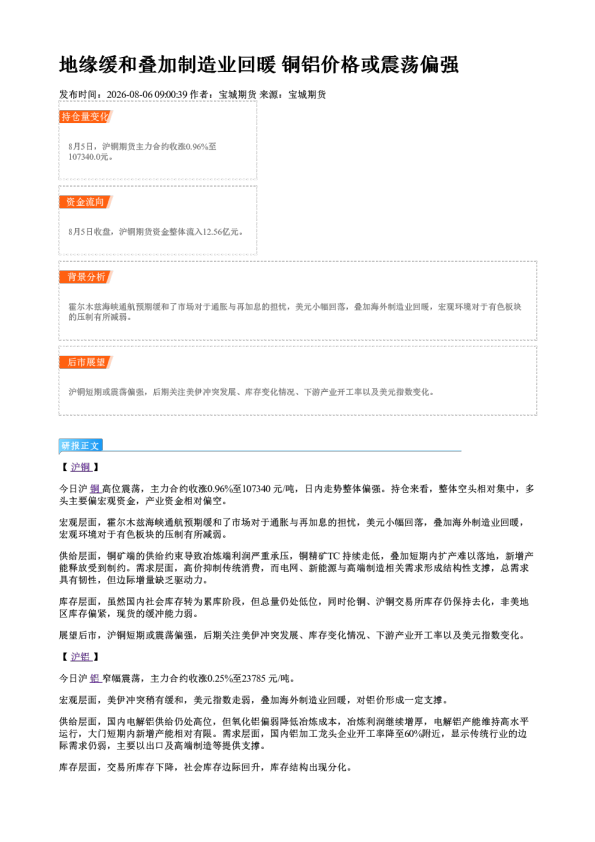 地缘缓和叠加制造业回暖 铜铝价格或震荡偏强