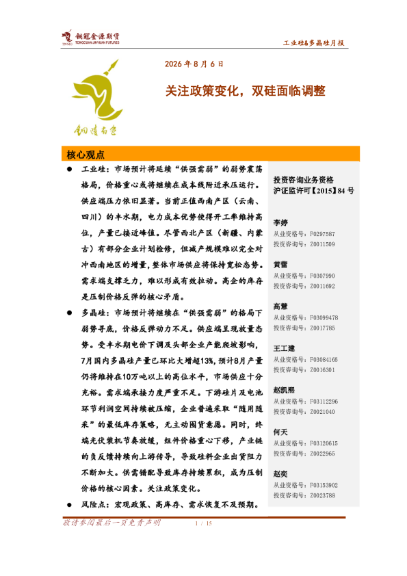工业硅&多晶硅月报：关注政策变化，双硅面临调整