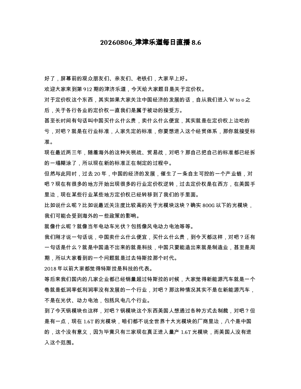 津津乐道每日直播8.6
