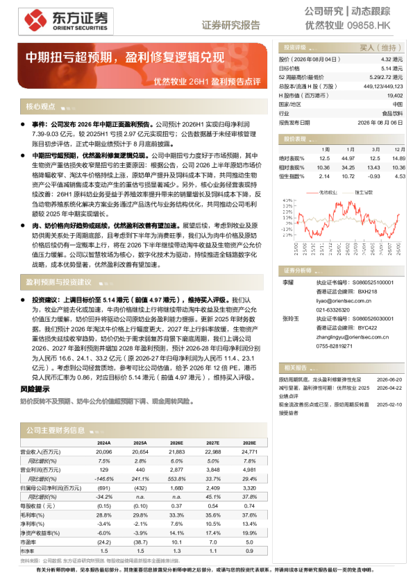 优然牧业26H1盈利预告点评：中期扭亏超预期，盈利修复逻辑兑现