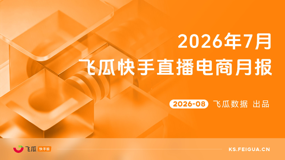 【飞瓜快数】2026年7月飞瓜快手直播电商月报