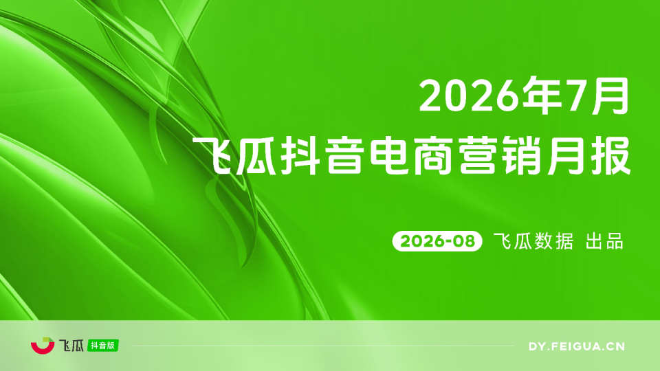 【飞瓜数据】2026年7月飞瓜抖音电商营销月报