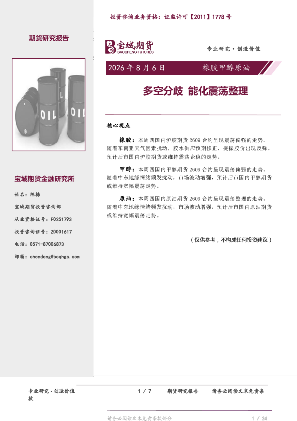 橡胶甲醇原油：多空分歧，能化震荡整理