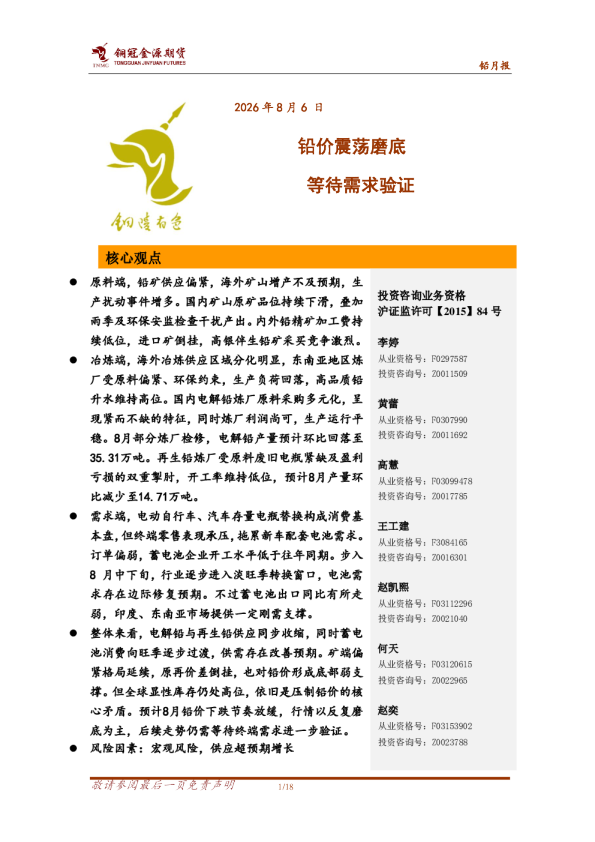 铅月报：铅价震荡磨底，等待需求验证