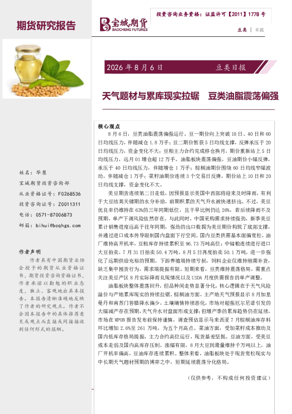 2026年8月6日豆类日报：天气题材与累库现实拉锯，豆类油脂震荡偏强