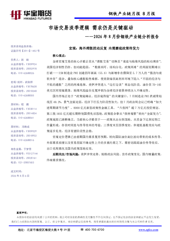 2026年8月份钢铁产业链分析报告：市场交易淡季逻辑 需求仍是关键驱动
