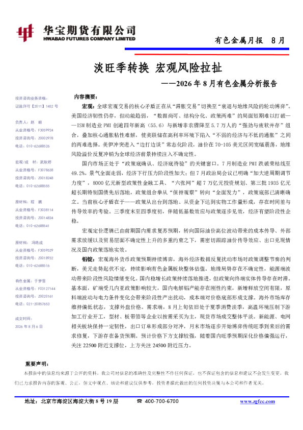 2026年8月有色金属分析报告：淡旺季转换 宏观风险拉扯