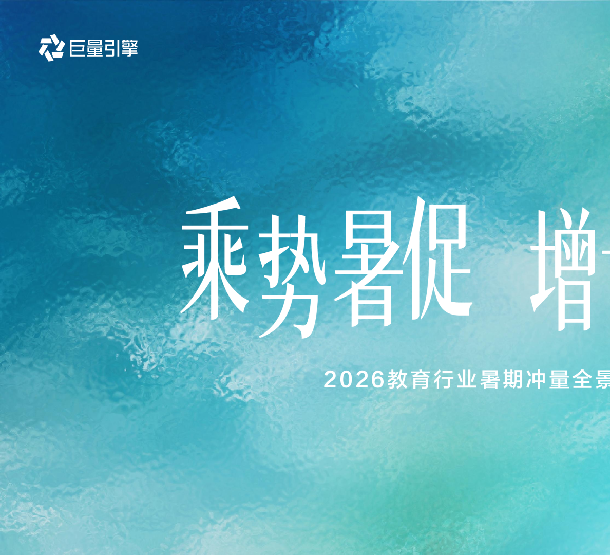 抖音2026教育行业暑期冲量全景攻略【抖音营销】