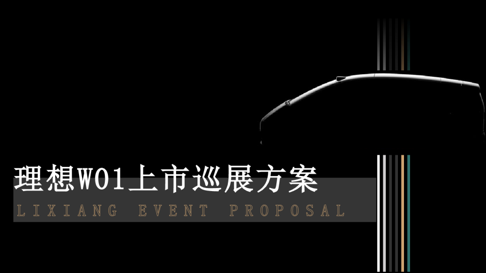 国产汽车品牌上市巡展方案【整合推广】