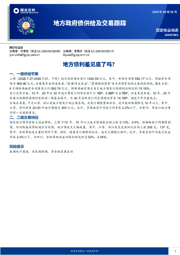 地方政府债供给及交易跟踪：地方债利差见底了吗？