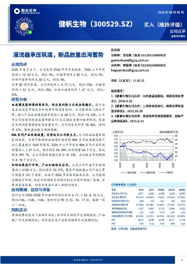 灌流器承压筑底，新品放量出海蓄势