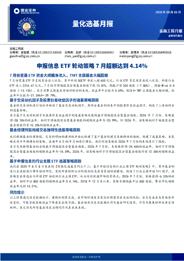 量化选基月报：申报信息ETF轮动策略7月超额达到4.14%