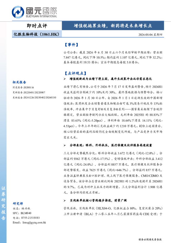 即时点评：增值税拖累业绩，新药将是未来增长点