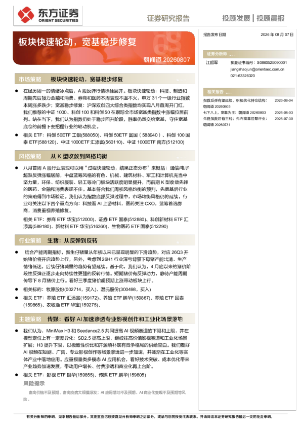 板块快速轮动，宽基稳步修复