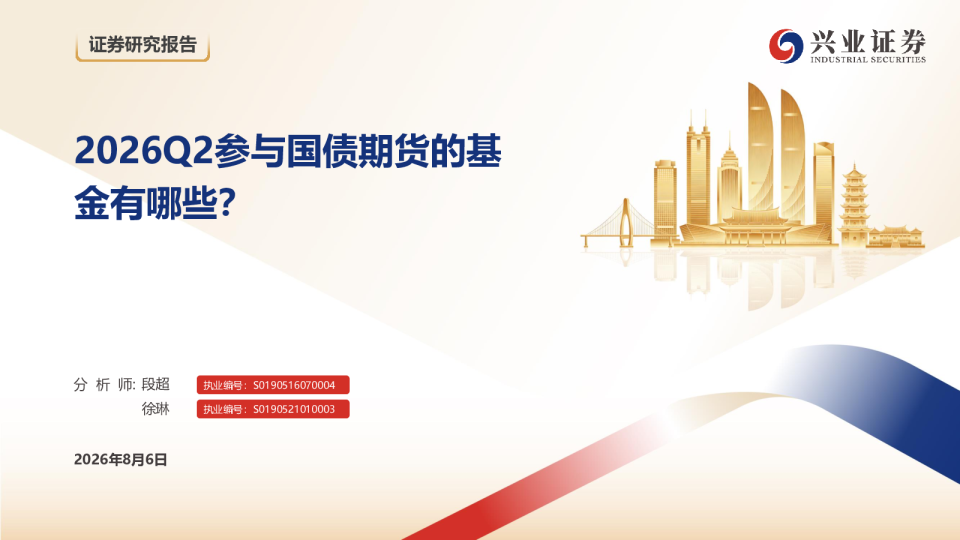 2026年Q2参与国债期货的基金有哪些？