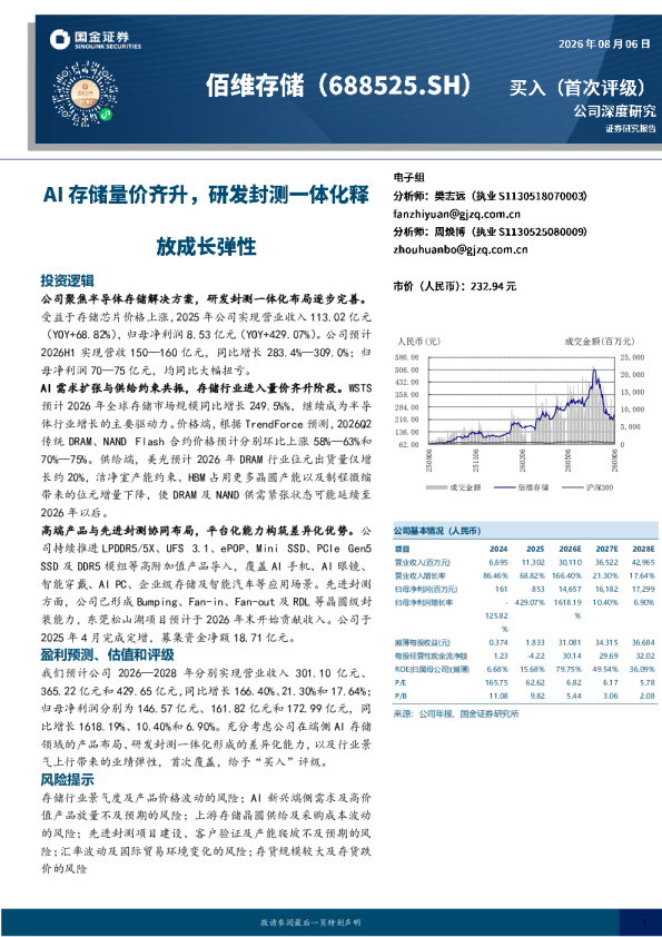 AI存储量价齐升，研发封测一体化释放成长弹性