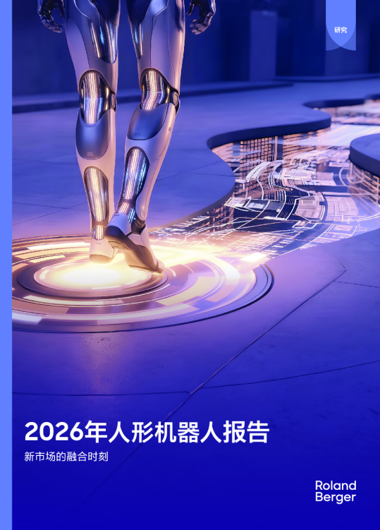 2026年人形机器人报告：新市场的融合时刻
