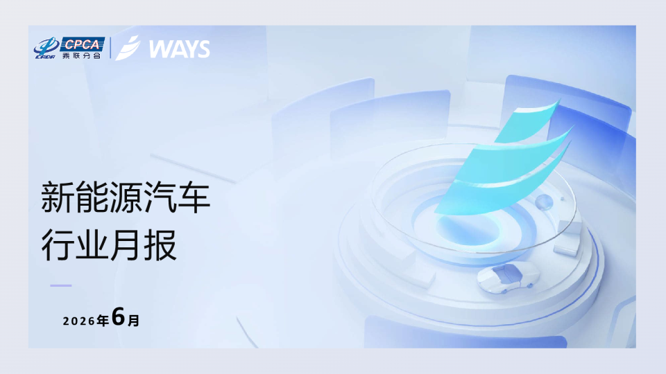 2026年6月新能源汽车行业月报