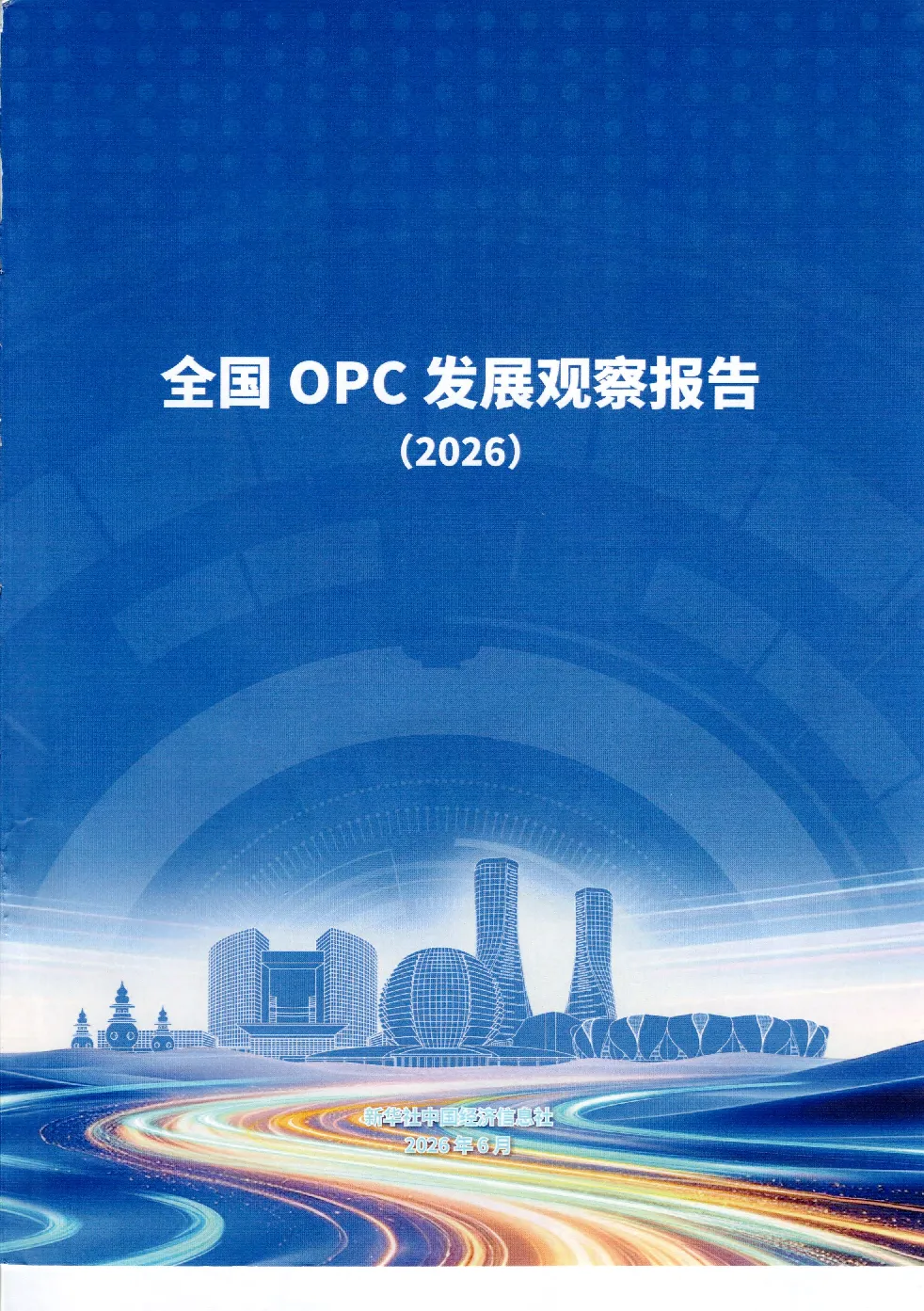 全国OPC发展观察报告(2026)
