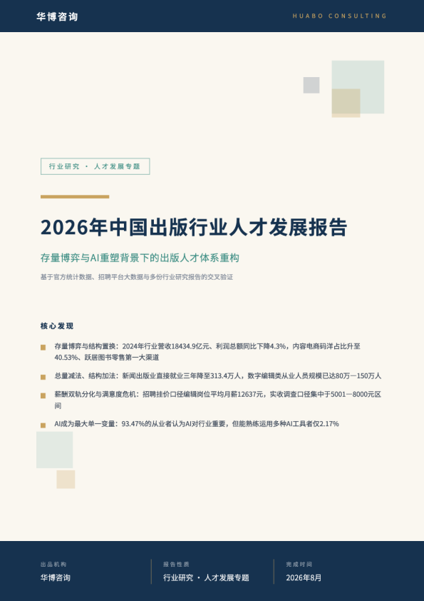 2026年中国出版行业人才发展报告
