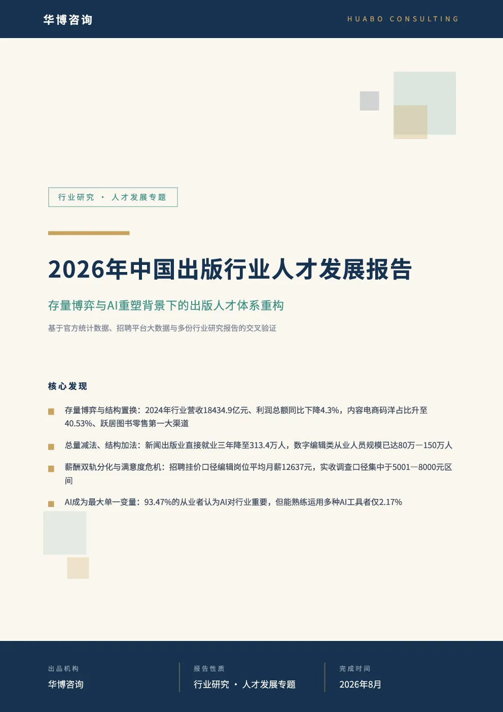 2026年中国出版行业人才发展报告