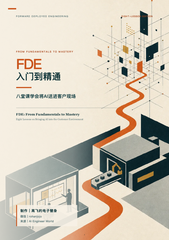 八堂课学会将AI送进客户现场：FDE从 fundamentals到 mastery