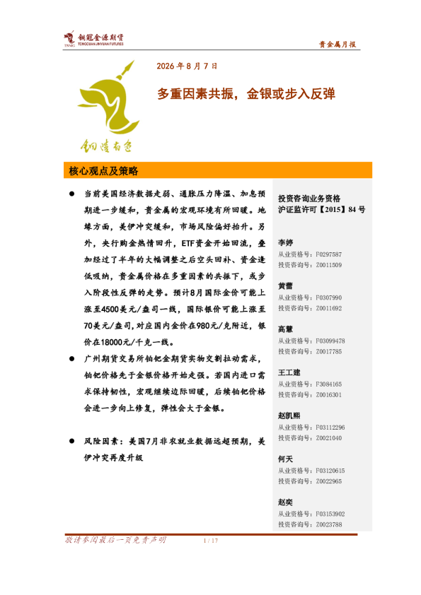 贵金属月报：多重因素共振，金银或步入反弹