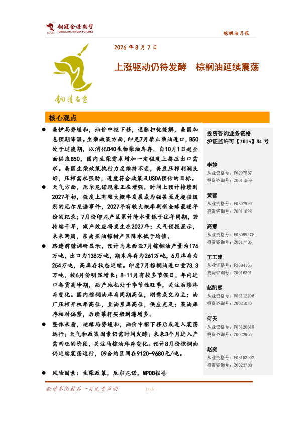 棕榈油月报：上涨驱动仍待发酵 棕榈油延续震荡