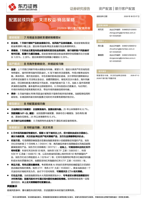 202608银行客户配置月报：配置延续均衡，关注权益、商品策略