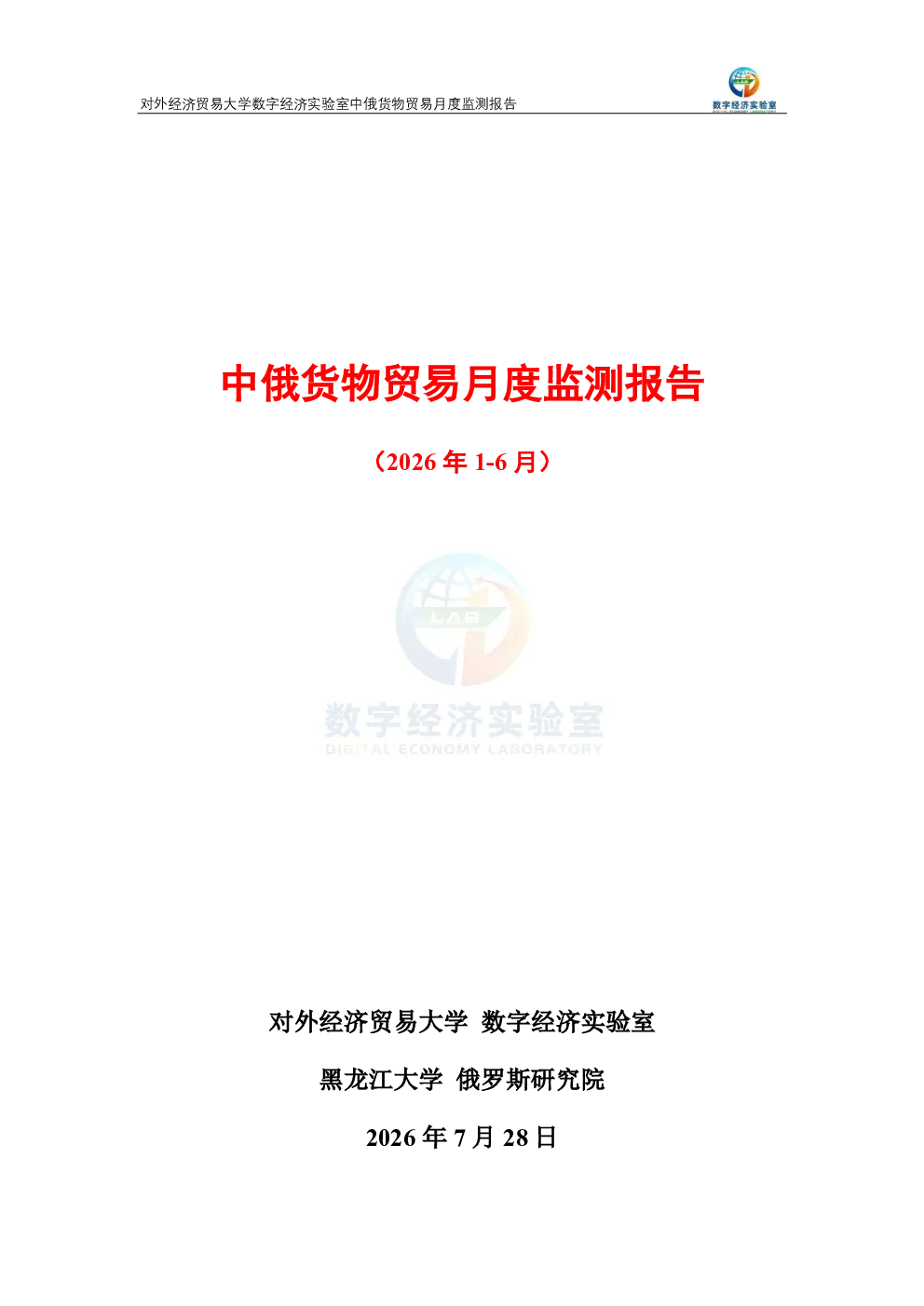 中俄货物贸易月度监测报告（2026年1-6月） 
