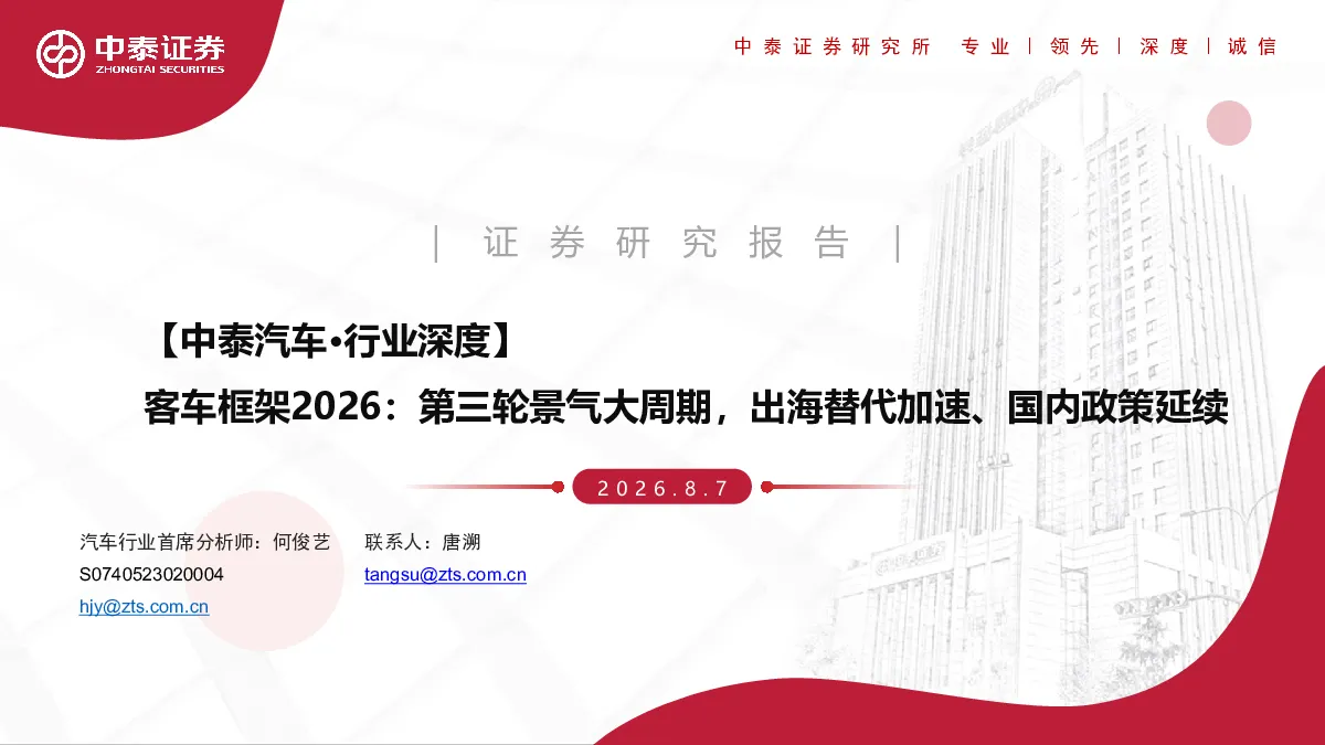 客车框架2026：第三轮景气大周期，出海替代加速、国内政策延续