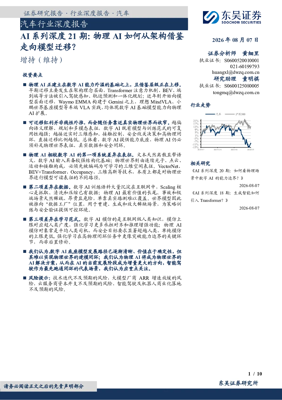 汽车行业深度报告：AI系列深度21期：物理AI如何从架构借鉴走向模型迁移？