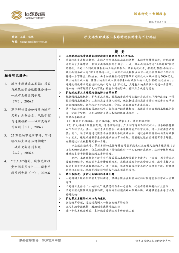 扩大地方财政第三本账的现实约束与可行路径