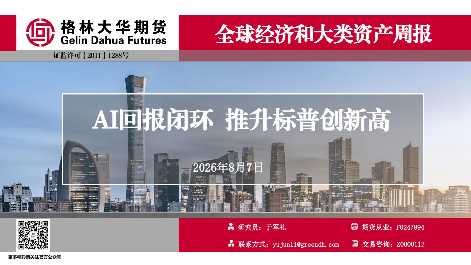 AI回报闭环，推升标普创新高--全球经济和大类资产周报--